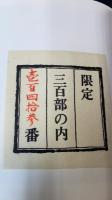 朝の山　残照の山　（限定300部版）