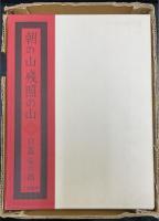 朝の山　残照の山　（限定300部版）