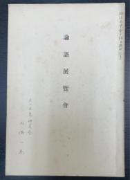 論語展覽會(論語展覧会目録並講演記事　抜刷)　川瀬一馬旧蔵