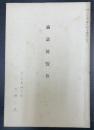 論語展覽會(論語展覧会目録並講演記事　抜刷)　川瀬一馬旧蔵