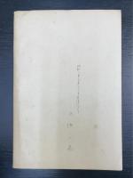 論語展覽會(論語展覧会目録並講演記事　抜刷)　川瀬一馬旧蔵