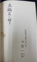 狩谷棭斎先生百年祭記念展覧会目録　「川瀬一馬」謹呈署名入