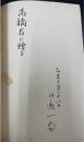 狩谷棭斎先生百年祭記念展覧会目録　「川瀬一馬」謹呈署名入