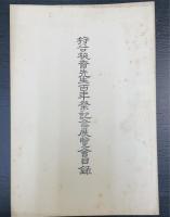 狩谷棭斎先生百年祭記念展覧会目録　「川瀬一馬」謹呈署名入