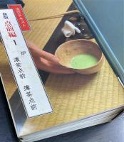 新版・点前編　36冊　辻留に懐石講座篇　12冊　茶の旅ごよみ　12冊　茶道具と扱い　8冊　風炉の炭手前（テキストブック）　1冊　懐石の頂き方と作法　12冊　の　計81冊　＜淡交テキスト＞