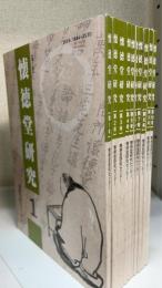 懐徳堂研究　1号〜10号　計10冊