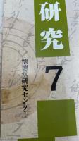懐徳堂研究　1号〜10号　計10冊