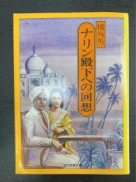 ナリン殿下への回想　初版　＜現代教養文庫 橘外男傑作選　2＞