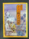 ナリン殿下への回想　初版　＜現代教養文庫 橘外男傑作選　2＞