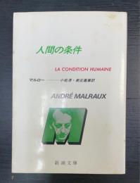 人間の条件　La Condition Humaine La voie royale　＜新潮文庫＞