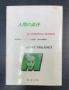 人間の条件　La Condition Humaine La voie royale　＜新潮文庫＞
