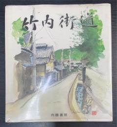 竹内街道
