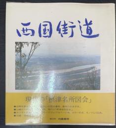 西国街道
