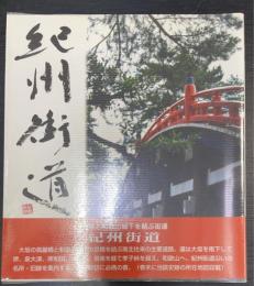 紀州街道