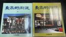 東高野街道　上　下　計2冊