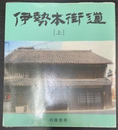 伊勢本街道　上