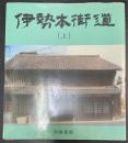伊勢本街道　上