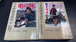 日本映画発達史　4 ・5 (史上最高の映画時代)/(映像時代の到来)　計2冊