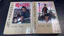 日本映画発達史　4 ・5 (史上最高の映画時代)/(映像時代の到来)　計2冊