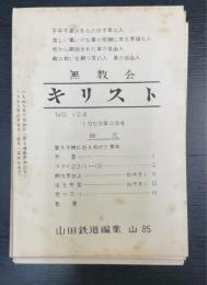 無教会キリスト　計8冊　（Ｎｏ.124.125.126.143.145.146.167.170）