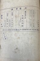 名著新訳（夏目漱石・上田敏・島村抱月　序文）