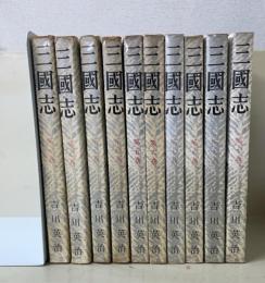 三国志
