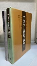 マルクス主義法学講座　8　マルクス主義古典研究