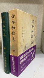新日本古典文学大系5　古今和歌集