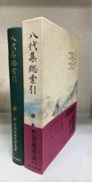 八代集総索引   新日本古典文学大系 別巻 1