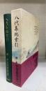 八代集総索引   新日本古典文学大系 別巻 1