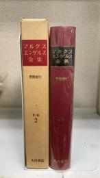 マルクス・エンゲルス全集 別巻2　書簡索引