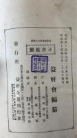 益軒全集　全8冊揃
