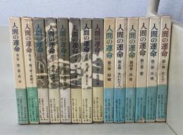 人間の運命　全14巻揃（第1部全6巻/第2部全6巻/第3部全2巻）