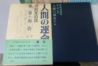 人間の運命　全14巻揃（第1部全6巻/第2部全6巻/第3部全2巻）