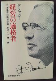 経営の適格者