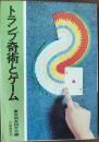 トランプ奇術とゲーム : 誰れでもすぐ出来る