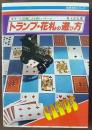 トランプ・花札の遊び方★オール図解による新しいゲーム　＜実用百科シリーズ＞