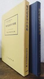 現代経営学の挑戦　甲南大学経営学部開設30周年記念論集　甲南経営研究 第30巻第1号・2号合併号