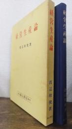 経営生産論