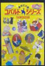 集英社文庫　コバルトシリーズ　’84解説目録