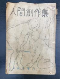 人間創作集 (1949年秋季増刊)　（田中英光　愛と憎しみの傷に（200枚）収録）