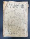 人間創作集 (1949年秋季増刊)　（田中英光　愛と憎しみの傷に（200枚）収録）