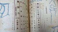 人間創作集 (1949年秋季増刊)　（田中英光　愛と憎しみの傷に（200枚）収録）