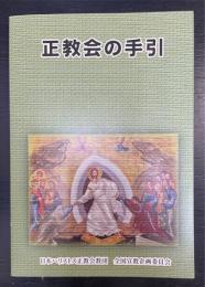 正教会の手引
