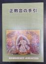 正教会の手引