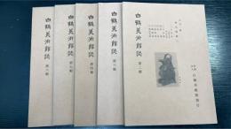 白鶴美術館誌　2輯・3輯・4輯・5輯・6輯(金文通釋　2,3,4,5,6）　計5冊