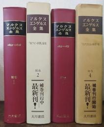 マルクス・エンゲルス全集　補巻1,2,3,4　計4冊（1、3のみ「村田陽一」旧蔵）