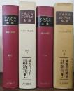 マルクス・エンゲルス全集　補巻1,2,3,4　計4冊（1、3のみ「村田陽一」旧蔵）