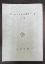 増補　続マーシャル経済学ノート