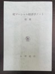増補　続マーシャル経済学ノート